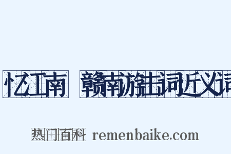 忆江南·赣南游击词近义词是什么意思的图片